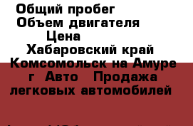  › Общий пробег ­ 25 000 › Объем двигателя ­ 2 › Цена ­ 550 000 - Хабаровский край, Комсомольск-на-Амуре г. Авто » Продажа легковых автомобилей   